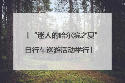 “迷人的哈尔滨之夏”自行车巡游活动举行