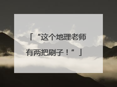 “这个地理老师有两把刷子！”