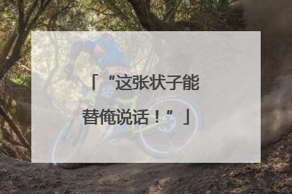 “这张状子能替俺说话！”