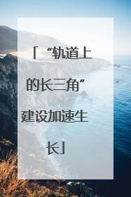 “轨道上的长三角”建设加速生长
