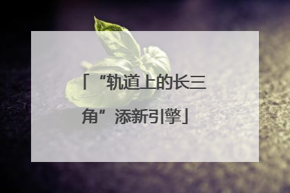 “轨道上的长三角”添新引擎