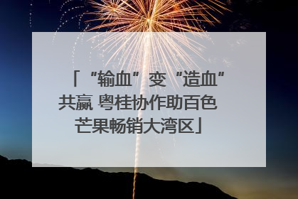 “输血”变“造血”共赢 粤桂协作助百色芒果畅销大湾区