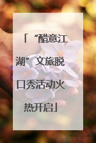 “醋意江湖”文旅脱口秀活动火热开启