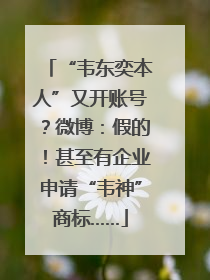“韦东奕本人”又开账号？微博：假的！甚至有企业申请“韦神”商标……