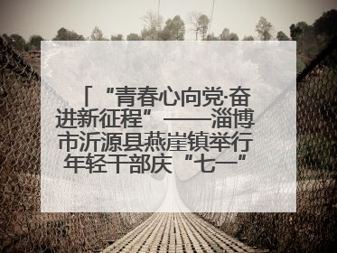 “青春心向党·奋进新征程”——淄博市沂源县燕崖镇举行年轻干部庆“七一”演讲比赛