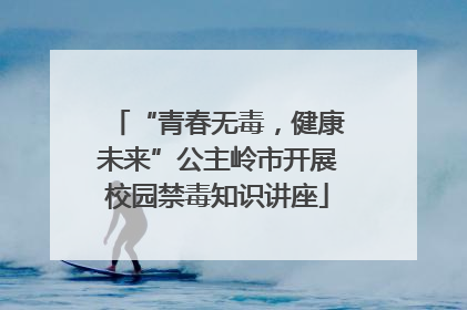 “青春无毒，健康未来”公主岭市开展校园禁毒知识讲座