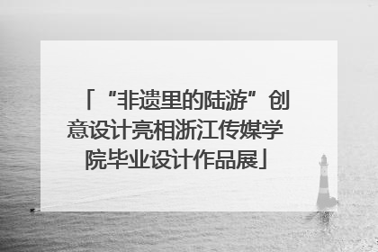 “非遗里的陆游”创意设计亮相浙江传媒学院毕业设计作品展