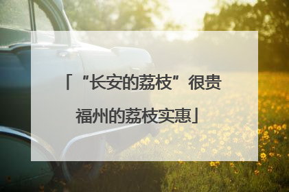 “长安的荔枝”很贵 福州的荔枝实惠