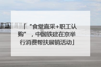 “食堂直采+职工认购”，中国铁建在京举行消费帮扶展销活动