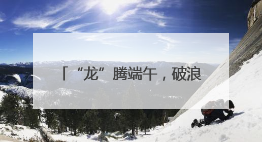 “龙”腾端午，破浪争先！2025年丁堰镇首届龙舟赛举行