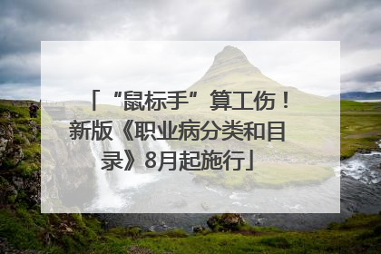 “鼠标手”算工伤！新版《职业病分类和目录》8月起施行