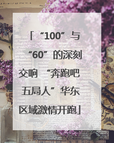 “100”与“60”的深刻交响 “奔跑吧 五局人”华东区域激情开跑