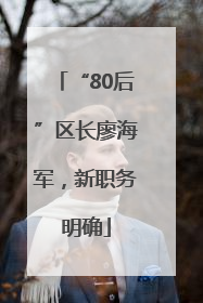 “80后”区长廖海军，新职务明确