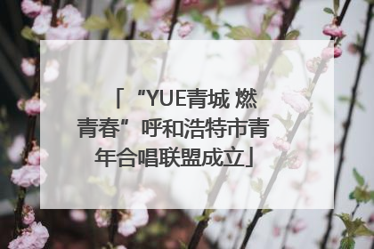 “YUE青城 燃青春”呼和浩特市青年合唱联盟成立