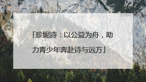 珍妮诗：以公益为舟，助力青少年奔赴诗与远方