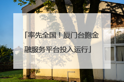 率先全国！厦门台胞金融服务平台投入运行