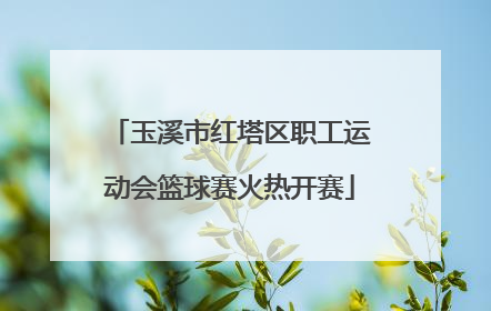玉溪市红塔区职工运动会篮球赛火热开赛