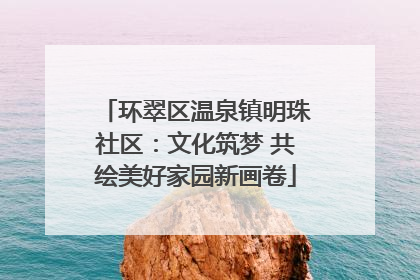 环翠区温泉镇明珠社区：文化筑梦 共绘美好家园新画卷