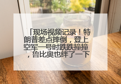 现场视频记录！特朗普差点摔倒，登上空军一号时跌跌撞撞，鲁比奥也绊了一下！此前拜登曾连摔3次，被特朗普嘲讽