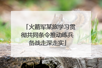火箭军某旅学习贯彻共同条令推动练兵备战走深走实