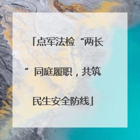 点军法检“两长”同庭履职，共筑民生安全防线