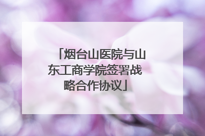 烟台山医院与山东工商学院签署战略合作协议
