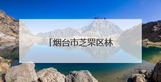烟台市芝罘区林业局携手市民救助受伤牛背鹭 待其康复后放归自然