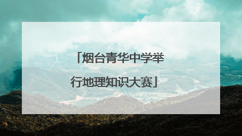 烟台青华中学举行地理知识大赛