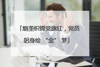 烟垄织锦党旗红，党员躬身绘 “金” 梦