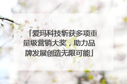 爱玛科技斩获多项重量级营销大奖，助力品牌发展创造无限可能
