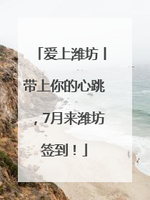 爱上潍坊丨带上你的心跳，7月来潍坊签到！