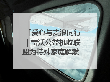 爱心与麦浪同行｜雷沃公益机收联盟为特殊家庭解燃“麦”之急