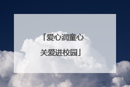 爱心润童心 关爱进校园