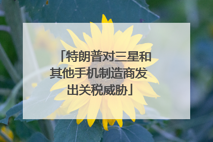 特朗普对三星和其他手机制造商发出关税威胁
