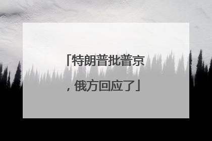 特朗普批普京，俄方回应了