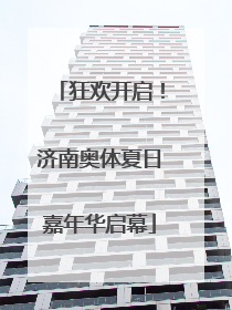 狂欢开启！济南奥体夏日嘉年华启幕