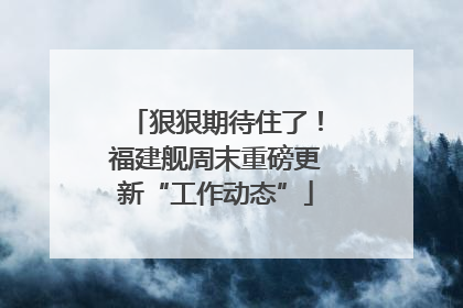 狠狠期待住了！福建舰周末重磅更新“工作动态”