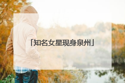 知名女星现身泉州