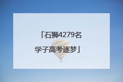 石狮4279名学子高考逐梦