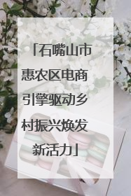 石嘴山市惠农区电商引擎驱动乡村振兴焕发新活力