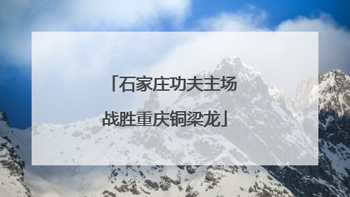 石家庄功夫主场战胜重庆铜梁龙