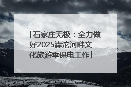 石家庄无极：全力做好2025滹沱河畔文化旅游季保电工作