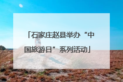 石家庄赵县举办“中国旅游日”系列活动