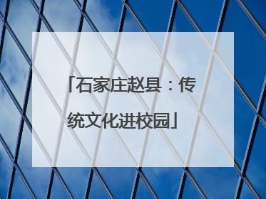 石家庄赵县：传统文化进校园