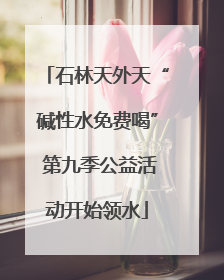 石林天外天“碱性水免费喝” 第九季公益活动开始领水
