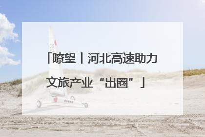 瞭望丨河北高速助力文旅产业“出圈”