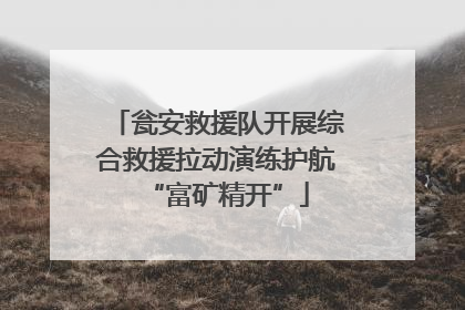 瓮安救援队开展综合救援拉动演练护航“富矿精开”