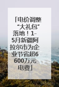 电价调整“大礼包”落地！1-5月新疆阿拉尔市为企业节省超6600万元电费