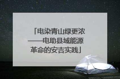 电染青山绿更浓——电助县域能源革命的安吉实践