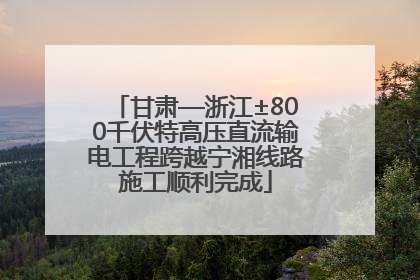 甘肃—浙江±800千伏特高压直流输电工程跨越宁湘线路施工顺利完成